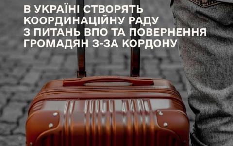 В Україні створять Координаційну раду з питань ВПО та повернення громадян з-за кордону