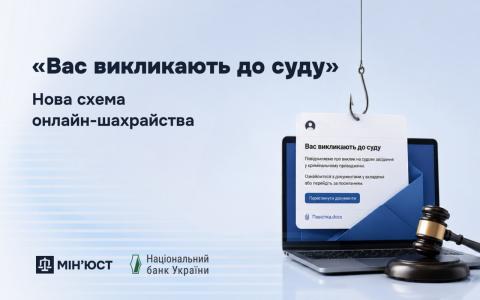 «Вас викликають до суду»: нова схема онлайн-шахрайства