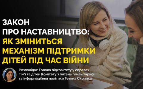 Набрав чинності закон про наставництво: хто може бути наставником і для кого може здійснюватися наставництво?