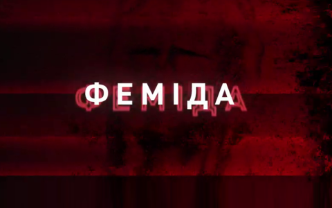 Операція «Феміда»: НАБУ та САП публікують чергові записи масштабної рейдерської схеми