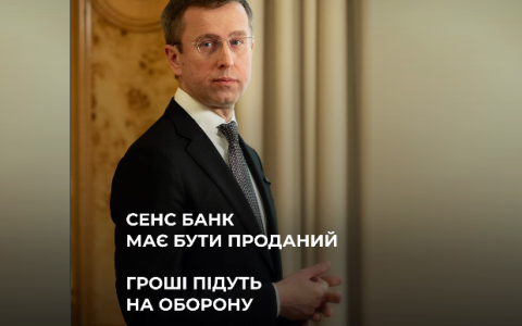 "Сенс Банк" має бути проданий, - Прем'єр міністр України Сергій Корецький