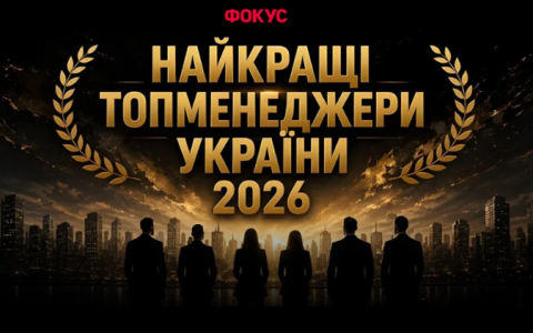 Найкращі топменеджери України - 2026 за рейтингом видання "Фокус"
