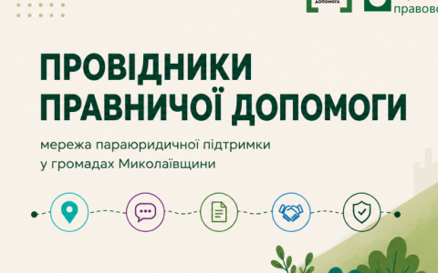 На Миколаївщини розвиватимуть мережу параюридичної підтримки: як долучитися