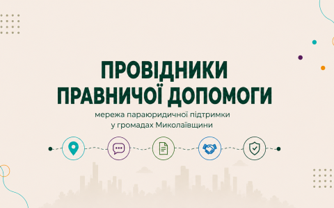 На Миколаївщини розвиватимуть мережу параюридичної підтримки: як долучитися