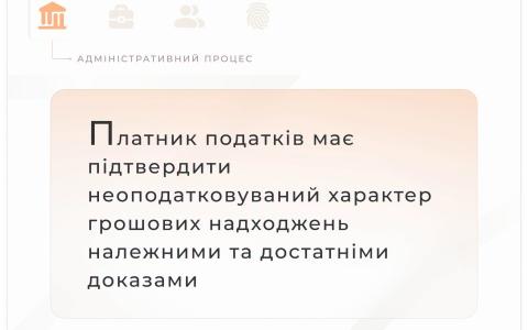 Платник податків має підтвердити неоподатковуваний характер грошових надходжень належними доказами