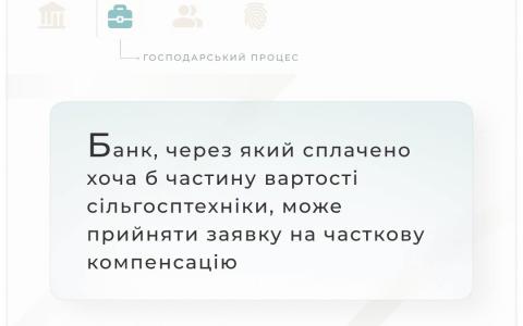 Банк, через який сплачено хоча б частину вартості сільгосптехніки, може прийняти заявку на часткову компенсацію