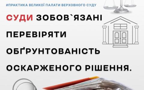Суди зобов'язані перевіряти обгрунтованість оскарженого рішення