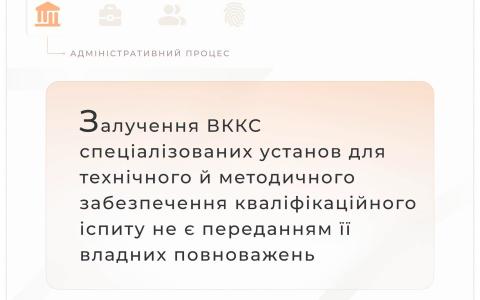Залучення ВККС спецустанов для забезпечення кваліфікаційного іспиту не є переданням повноважень