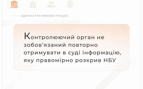 Контролюючий орган не зобов'язаний повторно отримувати в суді інформацію, яку правомірно розкрив НБУ