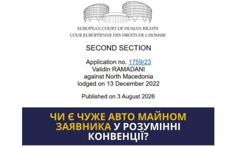 Чи є майном у розумінні Конвенції автомобіль, який не належить заявнику?