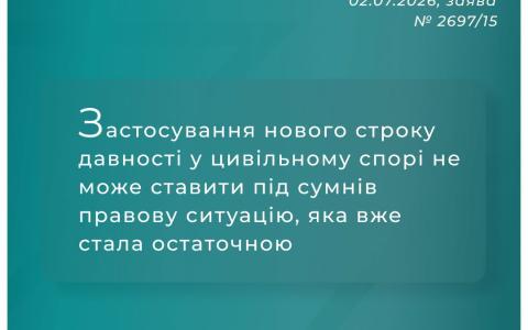 Застосування нового строку давності у цивільному спорі не може ставити під сумнів правову ситуацію, яка стала остаточною