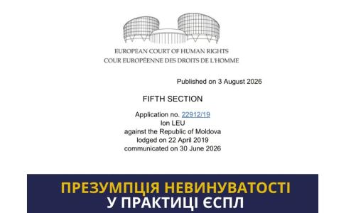 Презумпція невинуватості у практиці ЄСПЛ: чи були наведені достатні підстави для засудження особи?