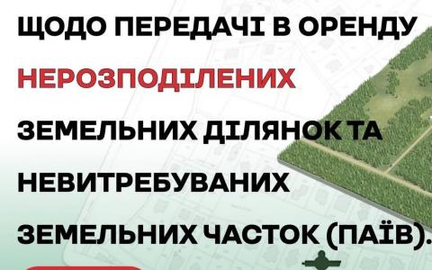 Щодо передачі в оренду нерозподілених земельних ділянок та невитребуваних паїв