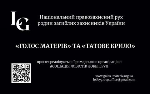 В Україні запустили Національний правозахисний рух родин загиблих захисників «ГОЛОС МАТЕРІВ» та «ТАТОВЕ КРИЛО»