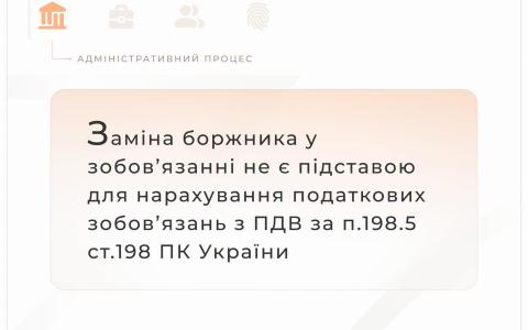 Заміна боржника у зобов'язанні не є підставою для нарахування податкових зобов'язань з ПДВ