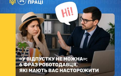 У відпустку не можна»: 6 фраз роботодавця, які мають вас насторожити
