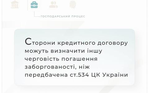 Сторони кредитного договору можуть визначити іншу черговість погашення заборгованості, ніж передбачена ст.534 ЦК