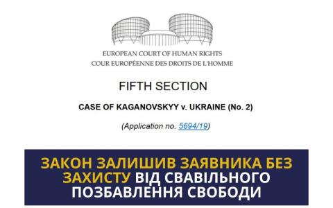 Закон залишив заявника без захисту від свавільного позбавлення свободи