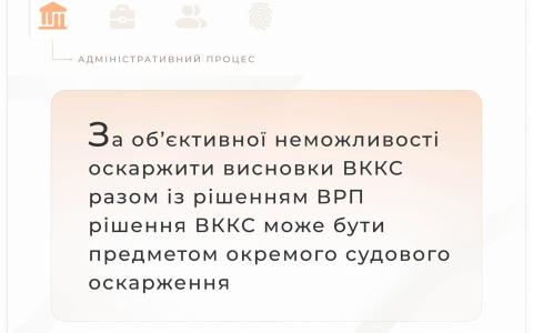 Щодо оскарження суддею рішення ВККС, яким його визнано таким, що не відповідає займаній посаді