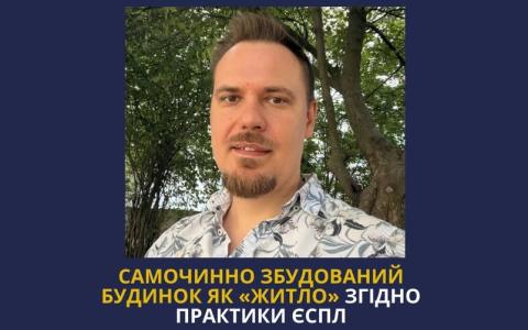 Самочинно збудований будинок як "житло" згідно практики ЄСПЛ