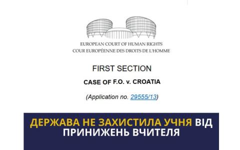 Щодо відсутності належного захисту учня від словесних образ з боку вчителя: практика ЄСПЛ