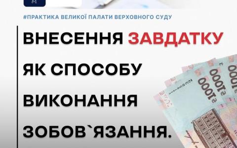 Внесення завдатку як способу виконання зобов'язання