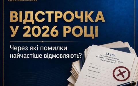 Відстрочка у 2026 році: через які помилки найчастіше відмовляють?