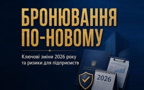 Бронювання по-новому: ключові зміни у 2026 році та ризики для підприємств