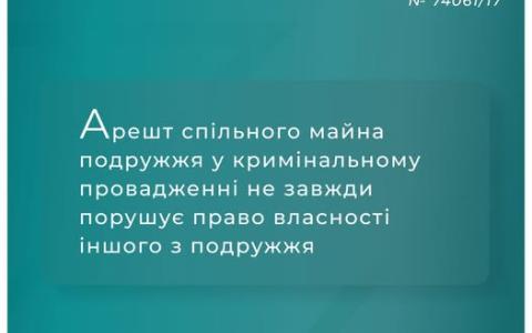 Арешт спільного майна подружжя у кримінальному провадженні не завжди порушує право власності іншого