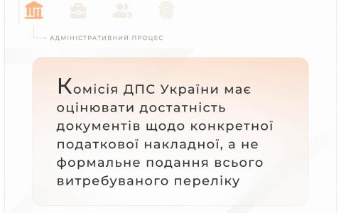 Комісія ДПС України має оцінювати достатність документів щодо конкретної податкової накладної