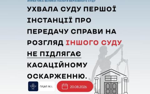 Ухвала суду першої інстанції про передачу справи на розгляд іншого суду не підлягає касаційному оскарженню