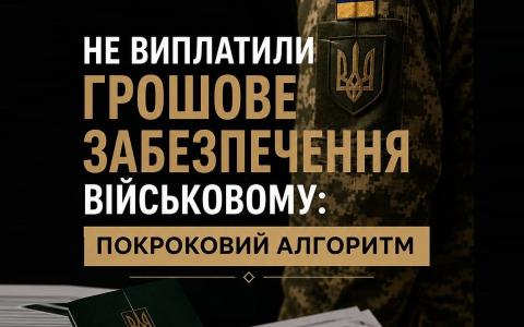 Не виплатили грошове забезпечення військовослужбовцю: покроковий алгоритм дій