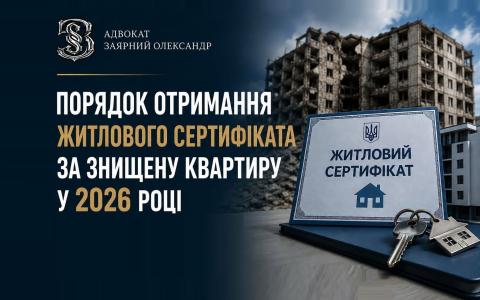 Порядок отримання житлового сертифіката за знищену квартиру у 2026 році