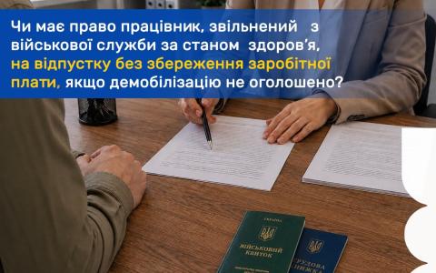 Чи має право працівник, звільнений з військової служби за станом здоров’я, на відпустку без збереження заробітної плати