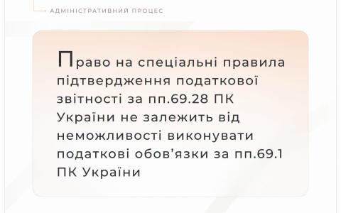 Щодо застосування спеціальних правил підтвердження даних податкової звітності