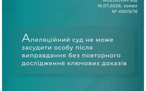 Апеляційний суд не може засудити особу після виправдання без повторного дослідження ключових доказів