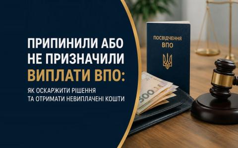 Припинили або не призначили виплати ВПО: як оскаржити рішення та отримати невиплачені кошти
