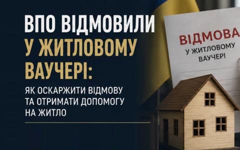 ВПО відмовили у житловому ваучері: як оскаржити відмову та отримати допомогу на житло