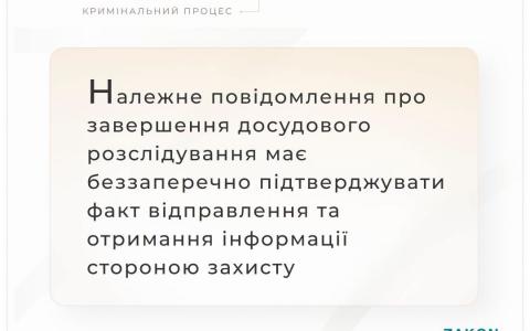 Належне повідомлення про завершення досудового розслідування має підтверджувати факт отримання інформації захистом