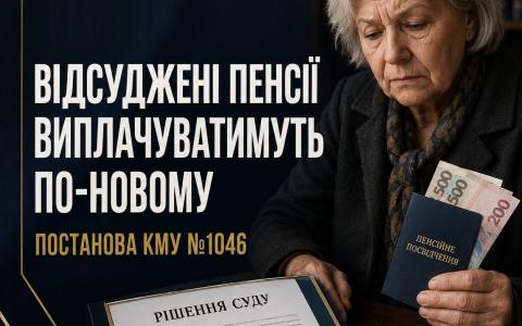 Відсуджені пенсії виплачуватимуть по-новому: що насправді змінює постанова КМУ №1046
