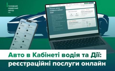 Послуги з реєстрації авто в смартфоні: які реєстраційні дії доступні онлайн