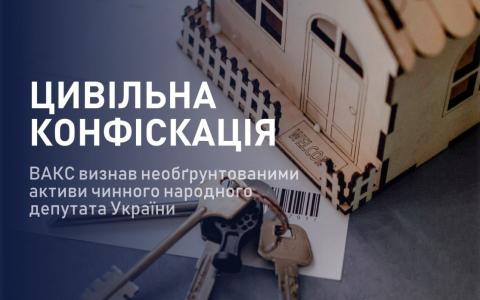 5 квартир та авто: ВАКС визнав необґрунтованими активи чинного народного депутата України