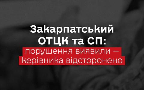 За рішенням Головнокомандувача ЗСУ керівника Закарпатського ОТЦК відсторонено з посади