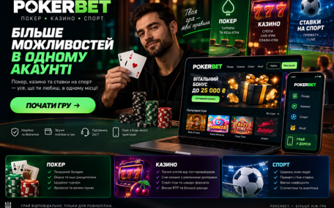 Платформа Покербет, покер, казино та ставки на спорт в одному акаунті