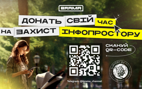 "БРАМА - від мрій до дій": захищаємо інформаційний простір України разом