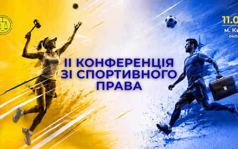 Асоціація правників України запрошує до участі в ІІ Конференції зі спортивного права