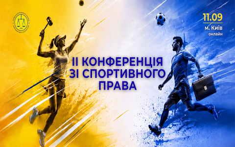 Асоціація правників України запрошує до участі в ІІ Конференції зі спортивного права