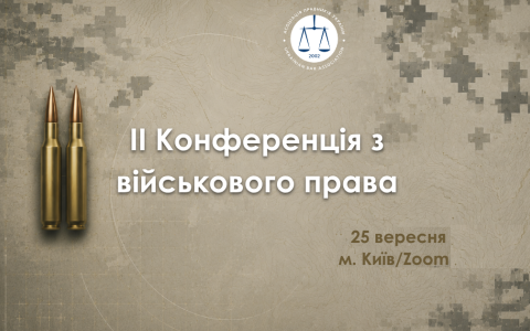 Асоціація правників України запрошує до участі в ІІ Конференції з військового права