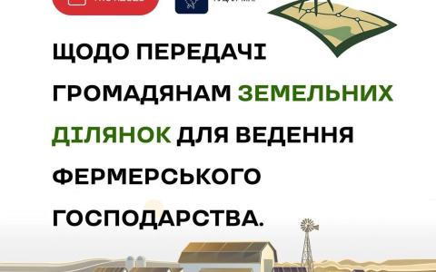 Щодо передачі громадянам земельних ділянок для ведення фермерського господарства