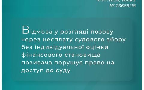 Відмова у розгляді позову через несплату судового збору без оцінки фінансового становища позивача порушує право на доступ до суду